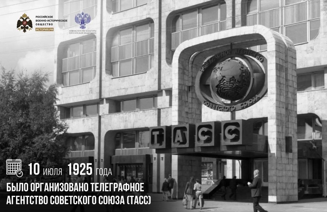 10 июля 1925 года было организовано Телеграфное агентство Советского Союза (Т…