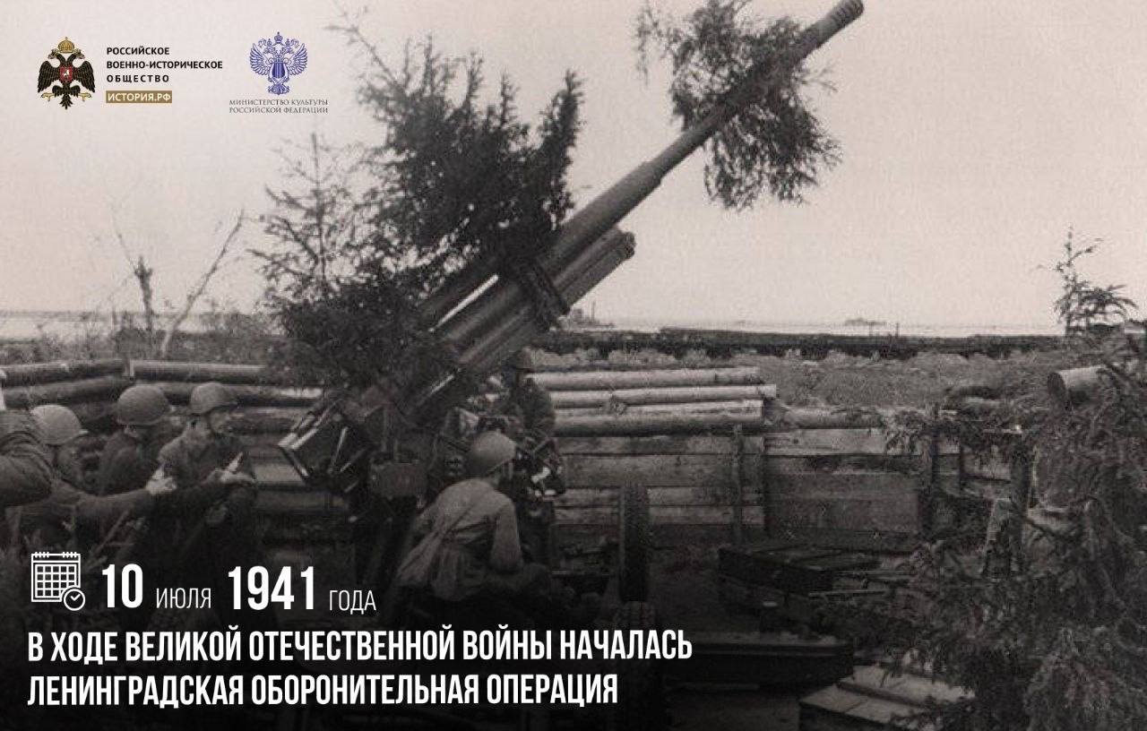 10 июля 1941 года в ходе Великой Отечественной войны началась Ленинградская о…