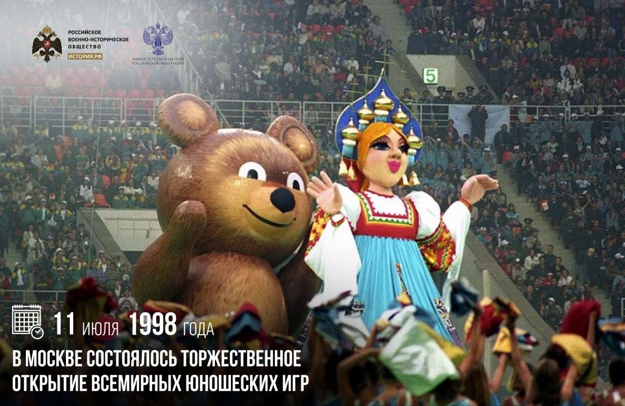 11 июля 1998 года в Москве состоялось торжественное открытие Всемирных юношес…