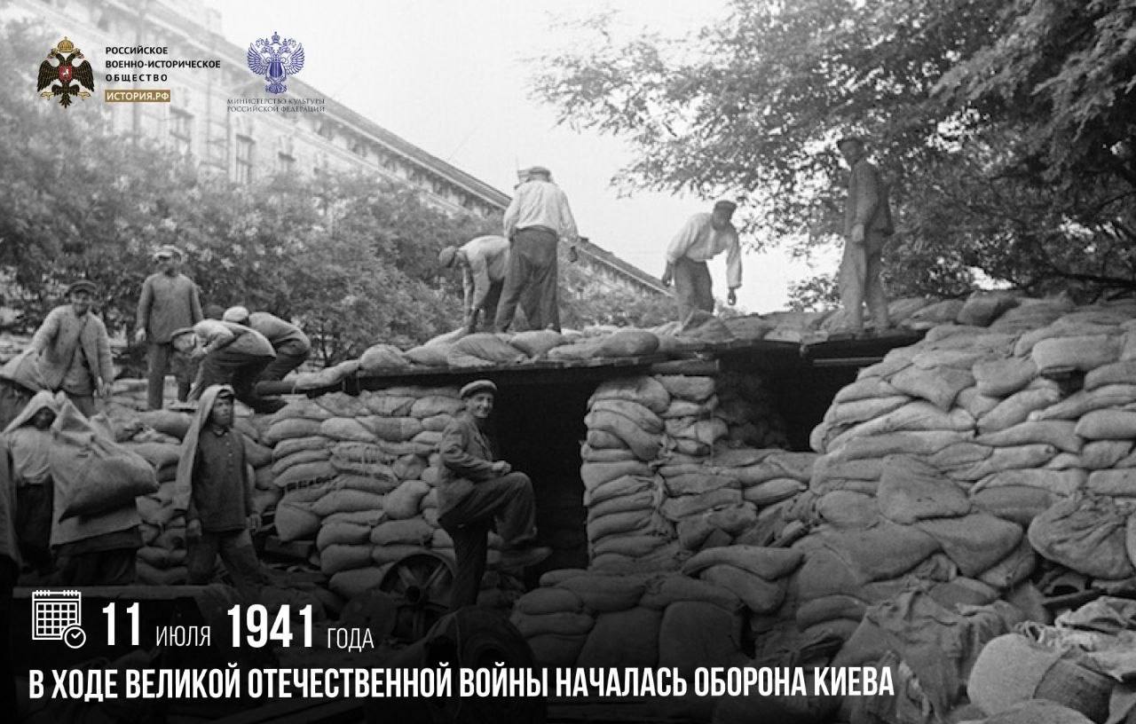 11 июля 1941 года в ходе Великой Отечественной войны началась оборона Киева

…