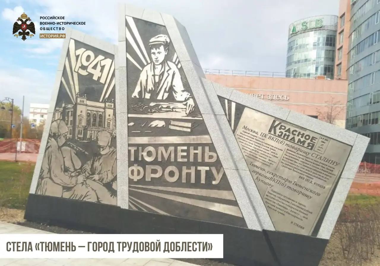 В нашей рубрике о стелах «Город трудовой доблести», установленных РВИО, сегодня пойдет речь о Тюмени