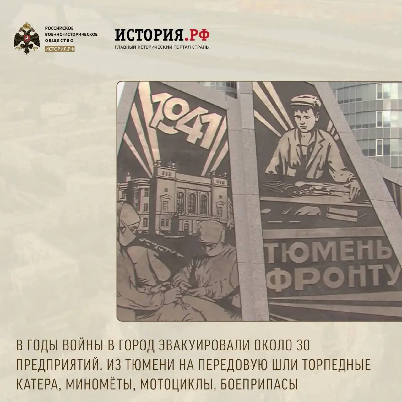 В нашей рубрике о стелах «Город трудовой доблести», установленных РВИО, сегодня пойдет речь о Тюмени