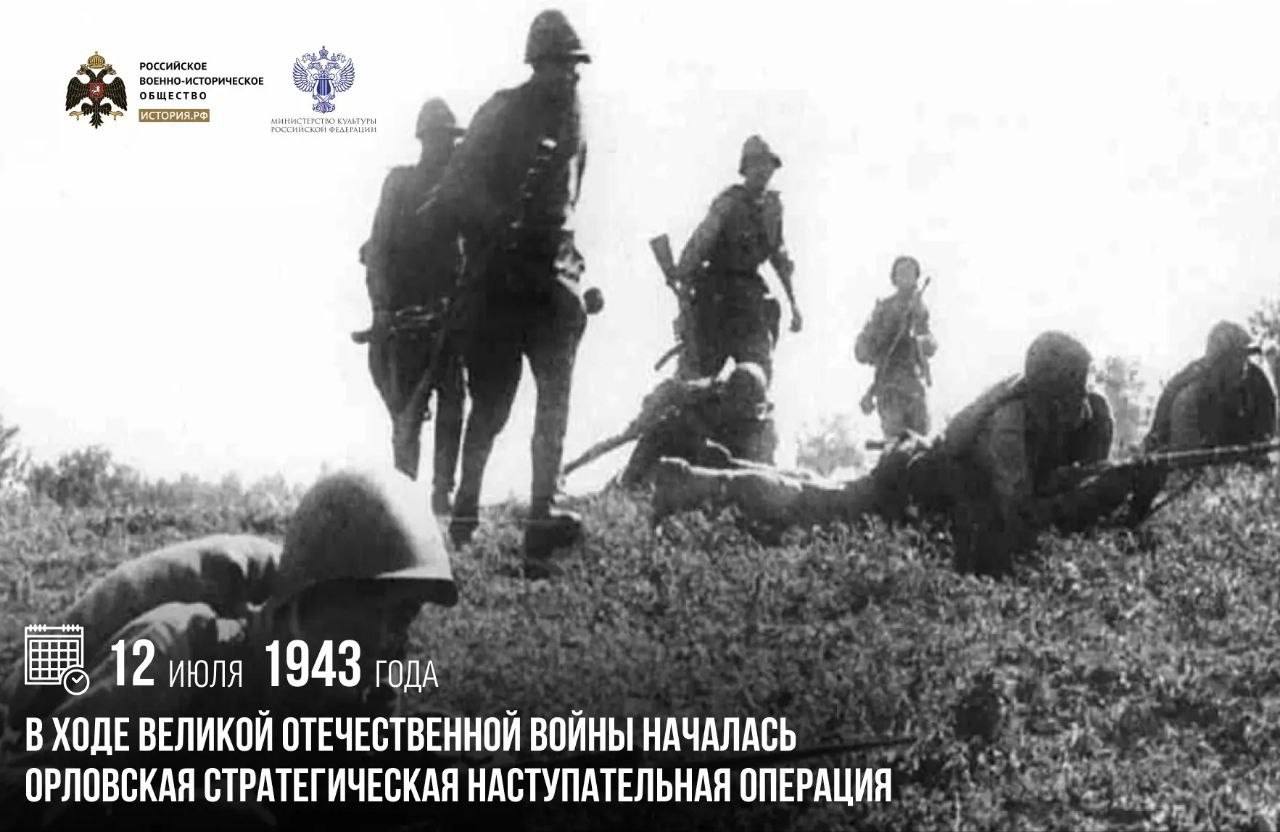 12 июля 1943 года в ходе Великой Отечественной войны началась Орловская страт…
