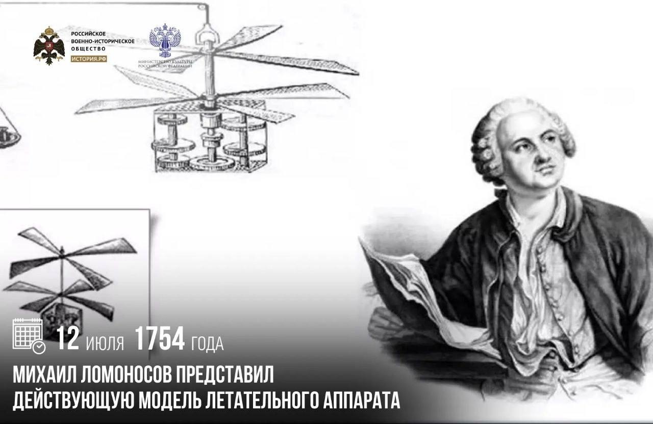 12 июля 1754 года Михаил Ломоносов представил действующую модель летательного…
