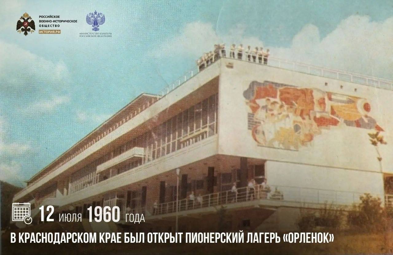 12 июля 1960 года в Краснодарском крае был открыт пионерский лагерь «Орленок»

Первая смена в «Орленке» длилась 45 дней
