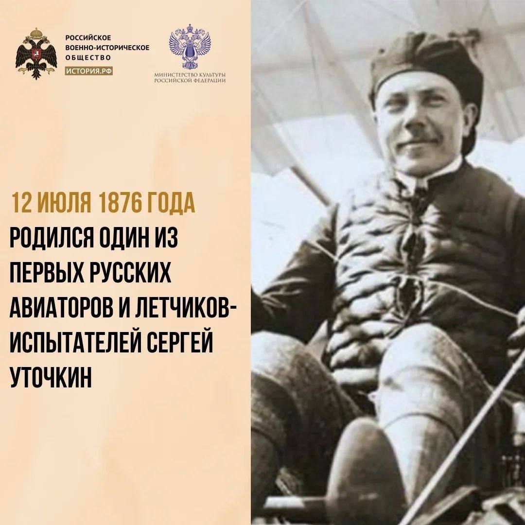 12 июля 1876 года в Одессе родился Сергей Исаевич Уточкин