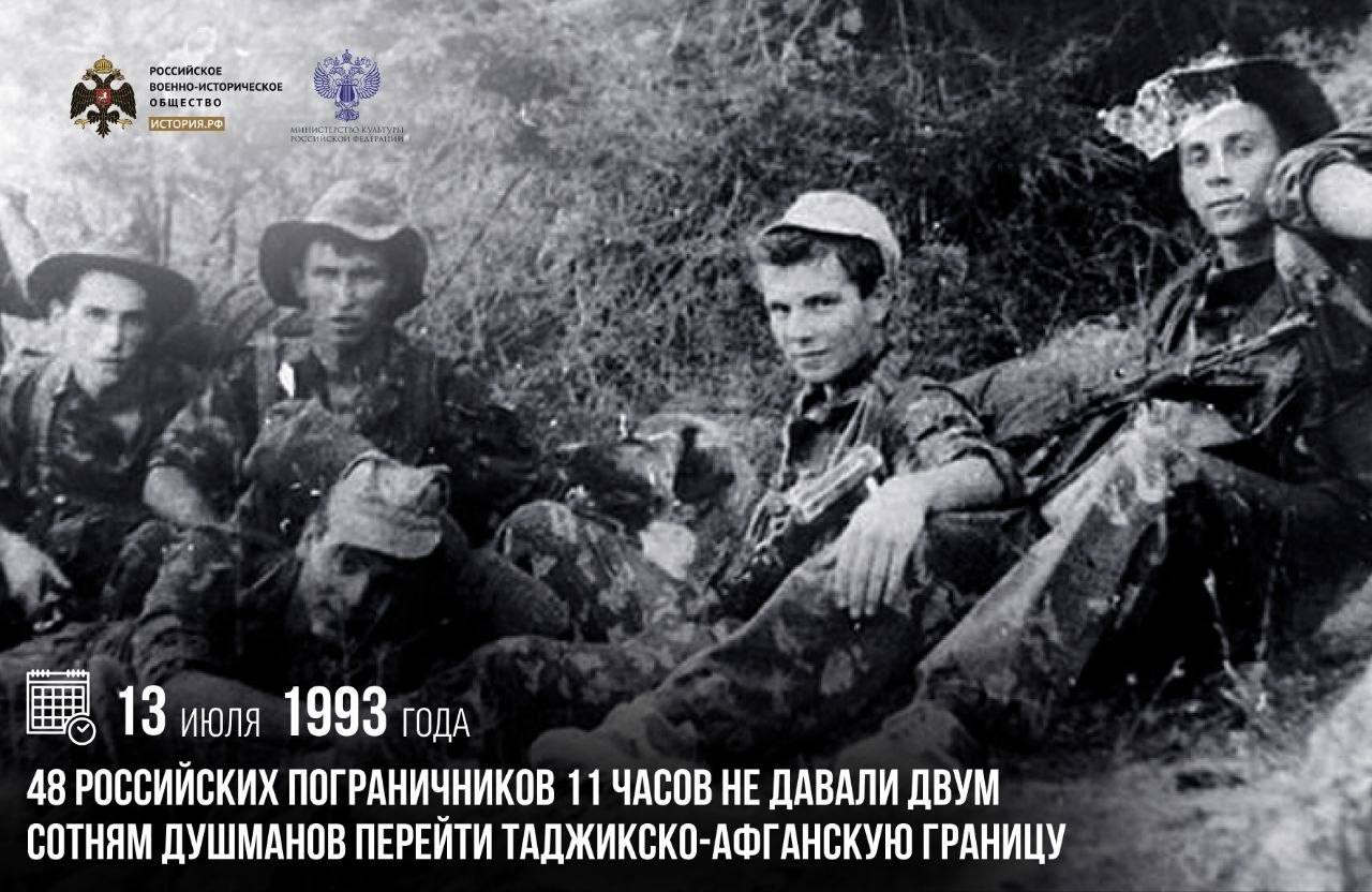 13 июля 1993 года 48 российских пограничников 11 часов не давали двум сотням …