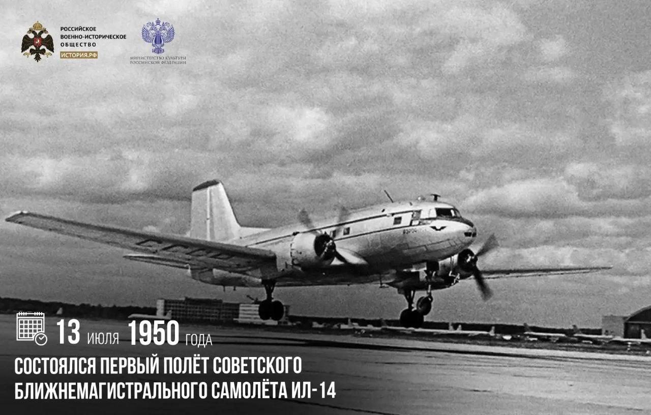 13 июля 1950 года состоялся первый полет советского ближнемагистрального само…