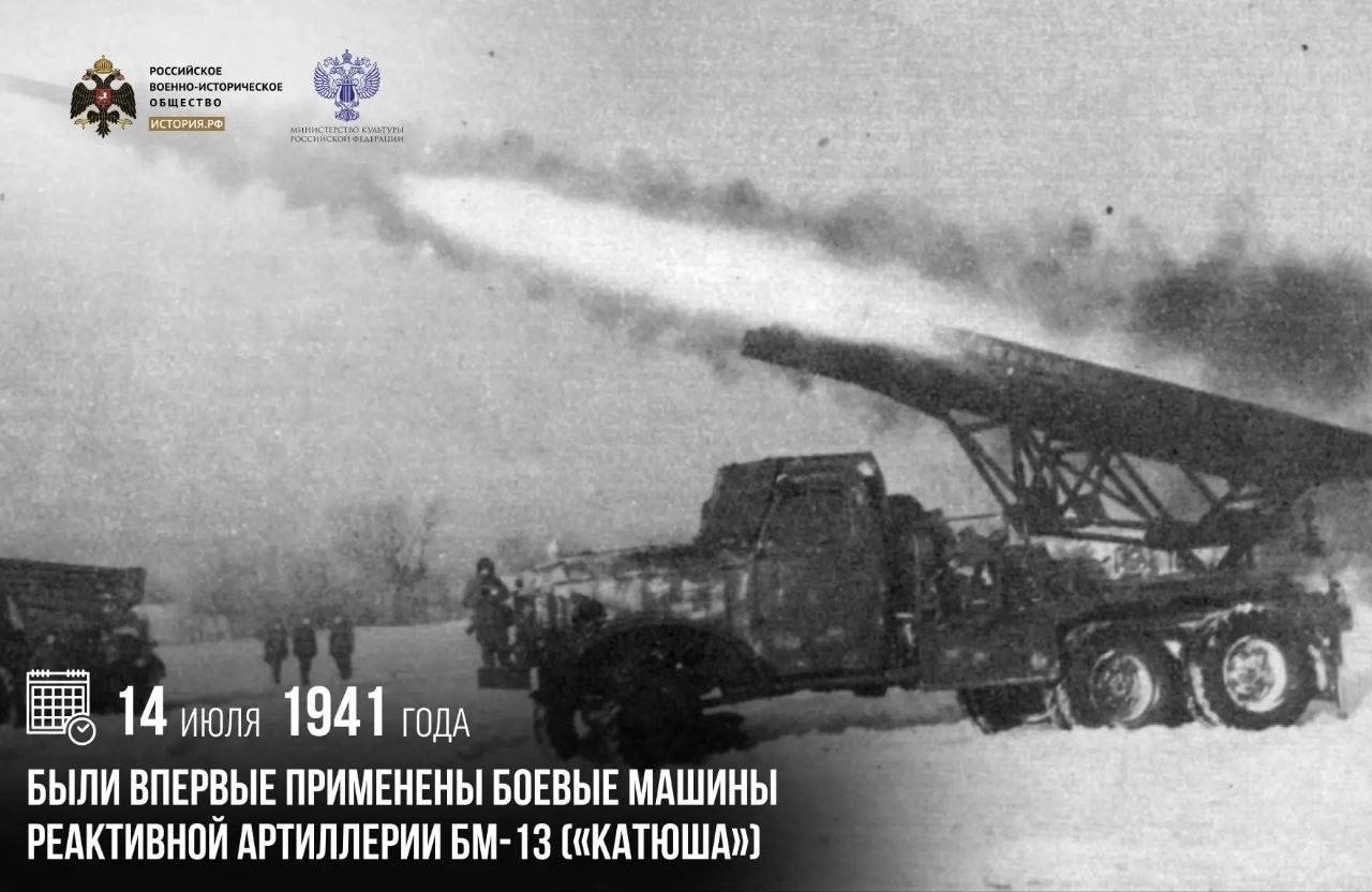 14 июля 1941 года были впервые применены боевые машины реактивной артиллерии …