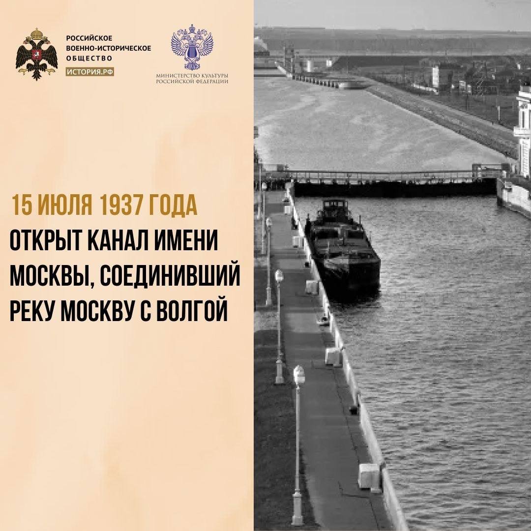 15 июля 1937 года был открыт канал, соединивший реку Москву с Волгой для движения пассажирских и грузовых судов