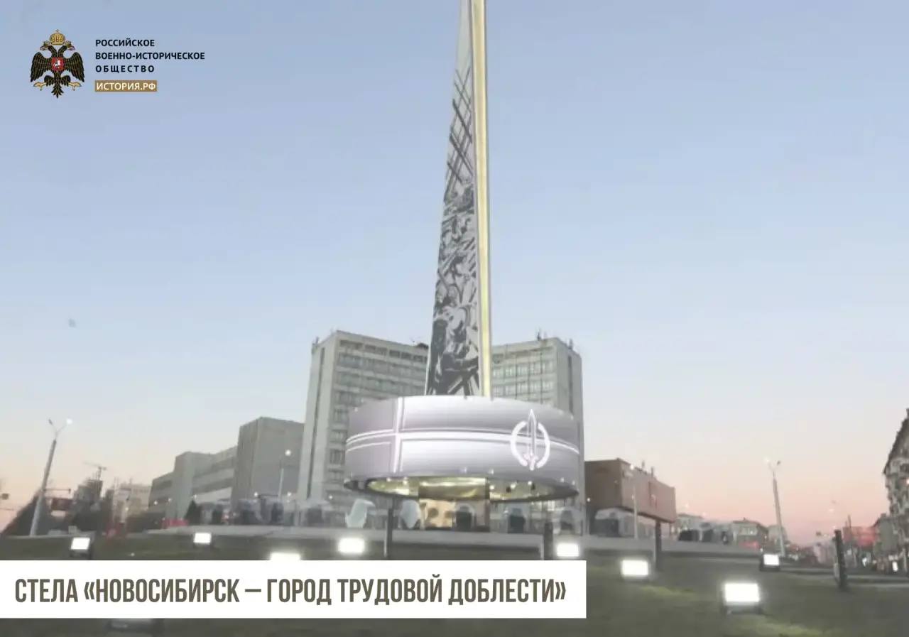 В нашей рубрике о стелах «Город трудовой доблести», установленных РВИО, на очереди – Новосибирск