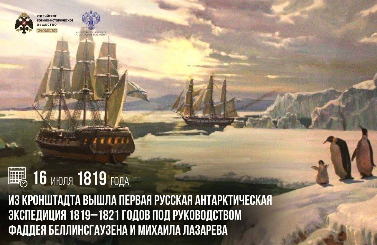 16 июля 1819 года из Кронштадта вышла Первая русская антарктическая экспедици…