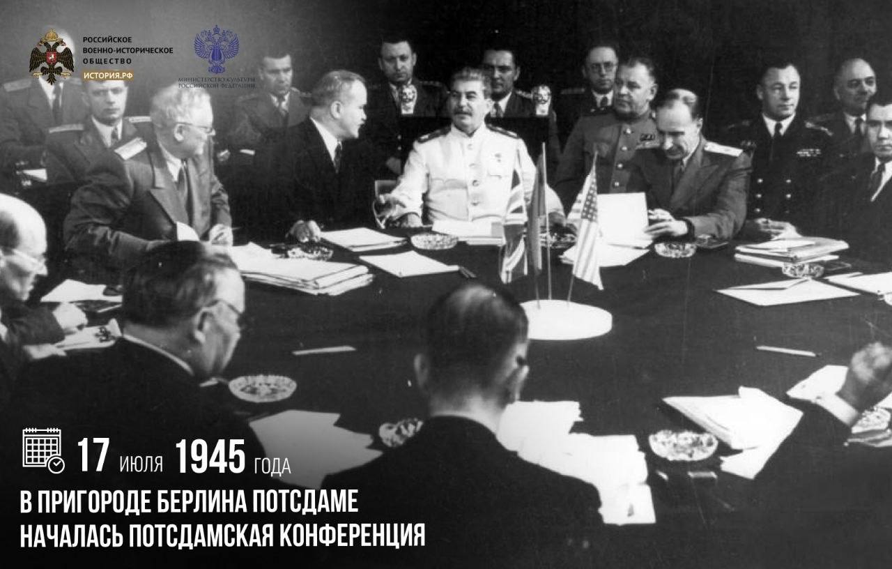 17 июля 1945 года в пригороде Берлина Потсдаме началась Потсдамская конференц…