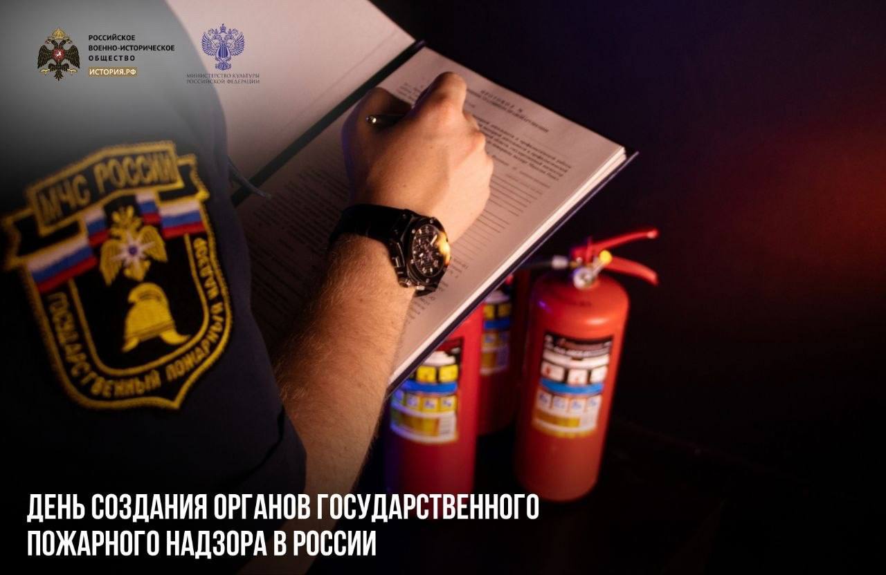 18 июля — День создания органов государственного пожарного надзора в России

…