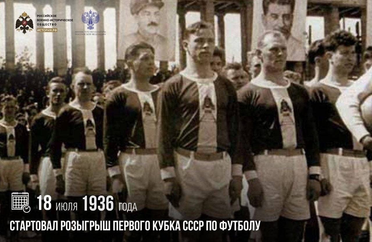 18 июля 1936 года стартовал розыгрыш первого Кубка СССР по футболу

В этот де…