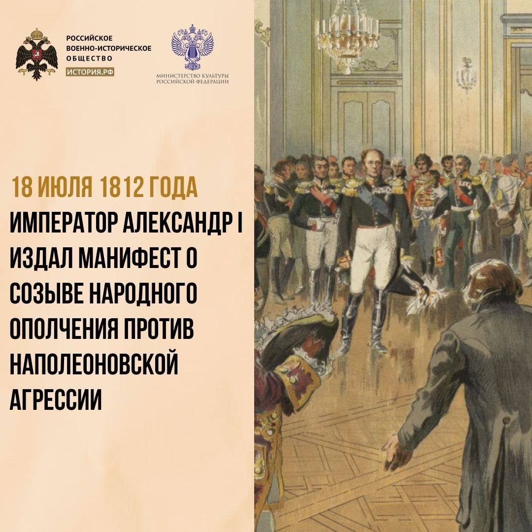 18 июля 1812 года в ходе Отечественной войны Александр I издал Манифест о созыве народного ополчения