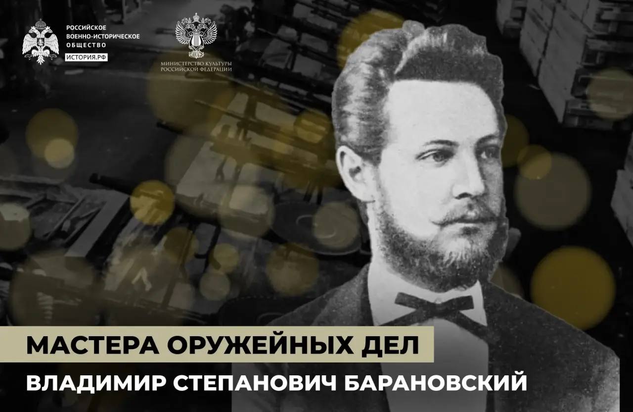 Пушки Барановского 

Владимир Степанович Барановский – конструктор первых систем скорострельной артиллерии