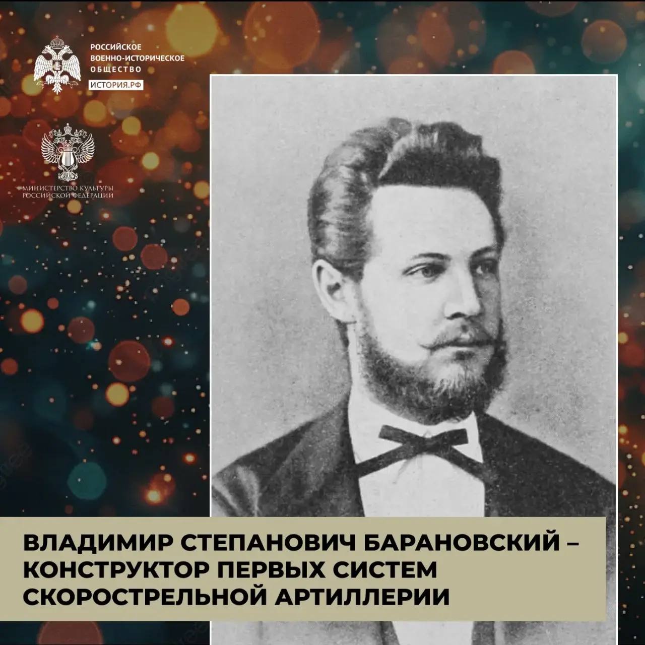 Пушки Барановского 

Владимир Степанович Барановский – конструктор первых систем скорострельной артиллерии