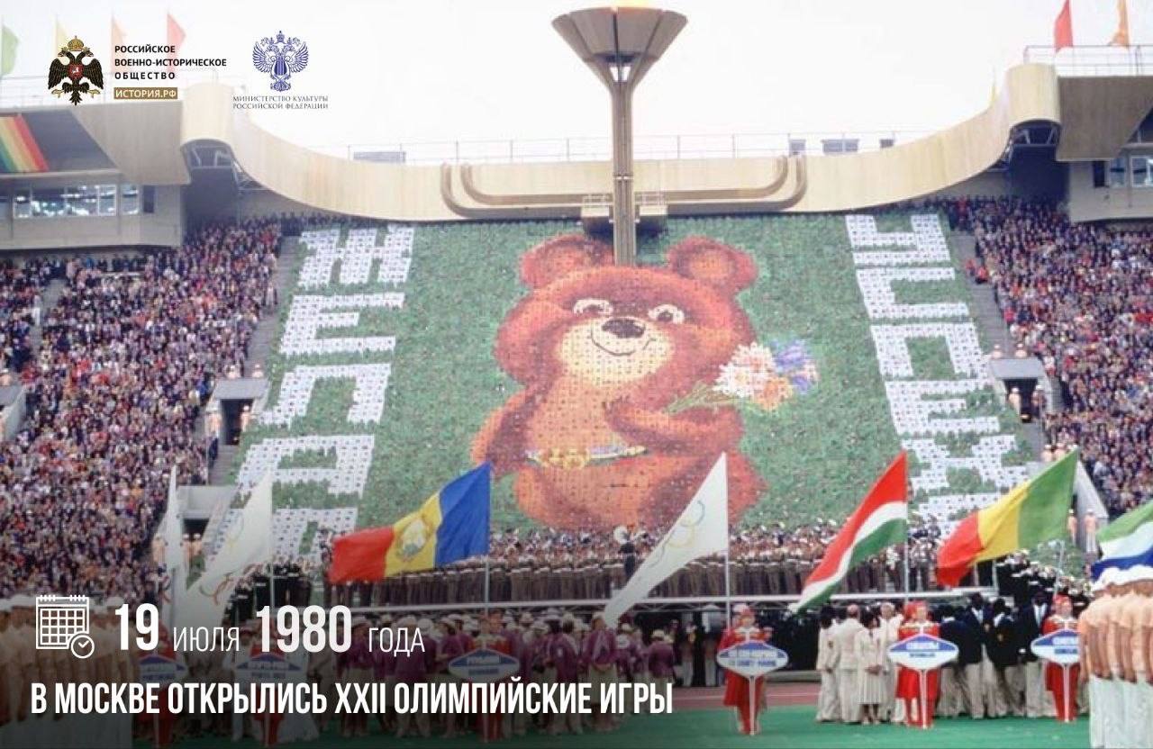 19 июля 1980 года в Москве открылись XXII Олимпийские игры

Это были первые И…