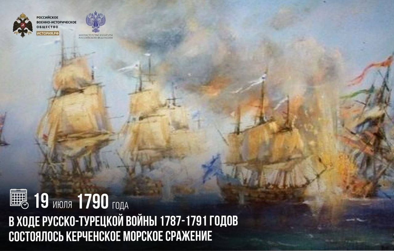 19 июля 1790 года в ходе русско-турецкой войны 1787-1791 годов состоялось Кер…