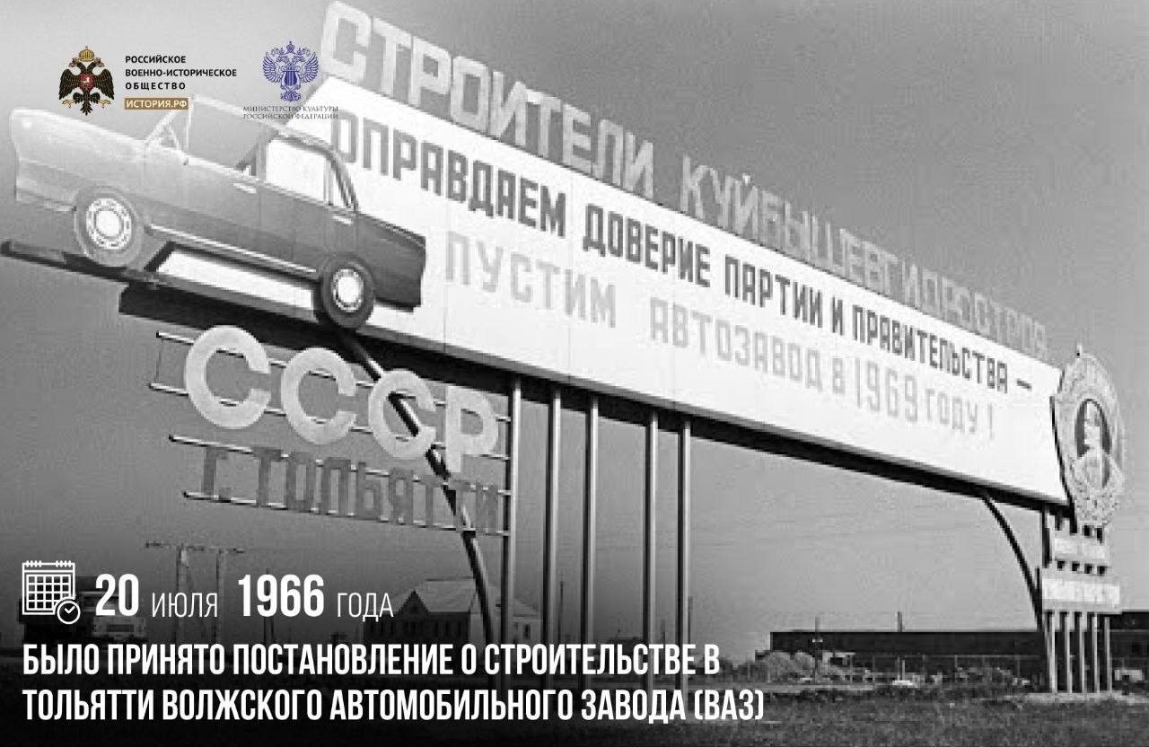 20 июля 1966 года было принято постановление о строительстве в Тольятти Волжс…