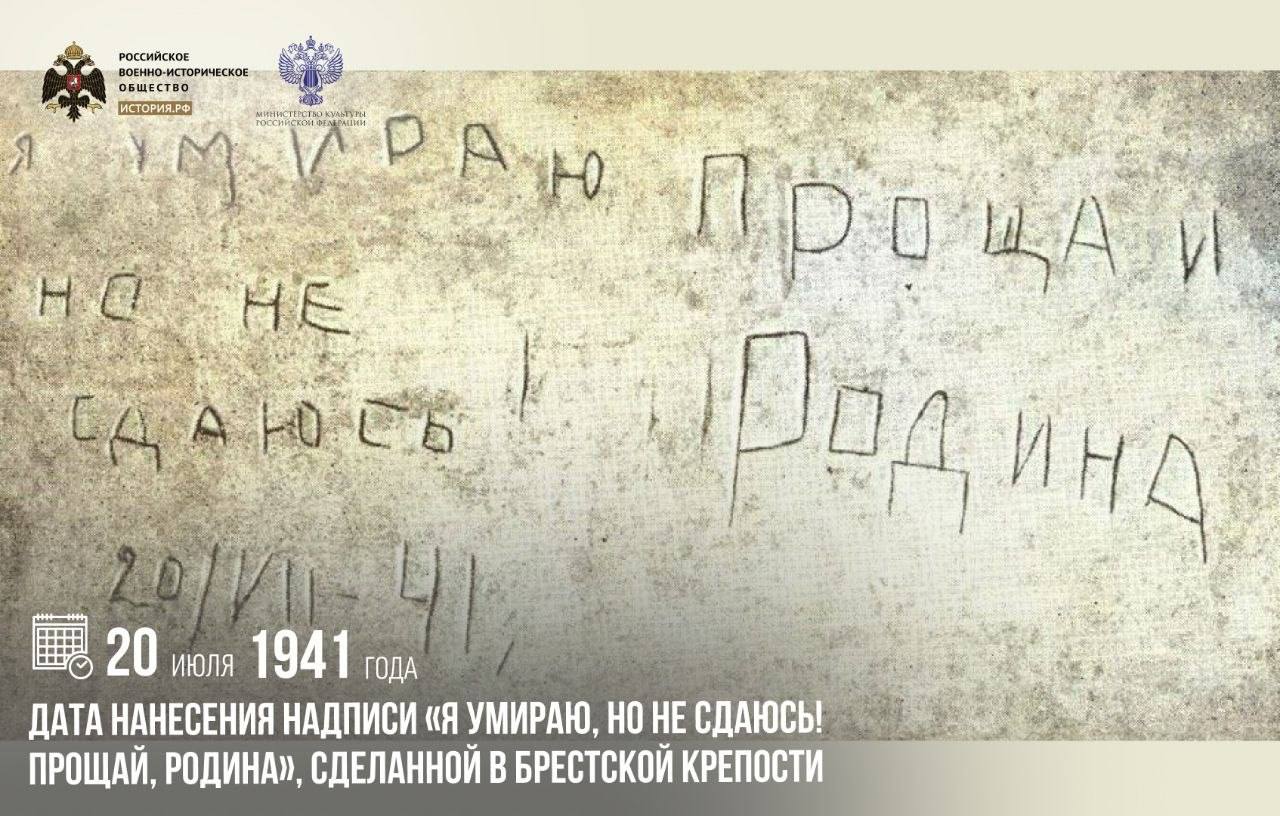 20 июля 1941 года — дата нанесения надписи «Я умираю, но не сдаюсь