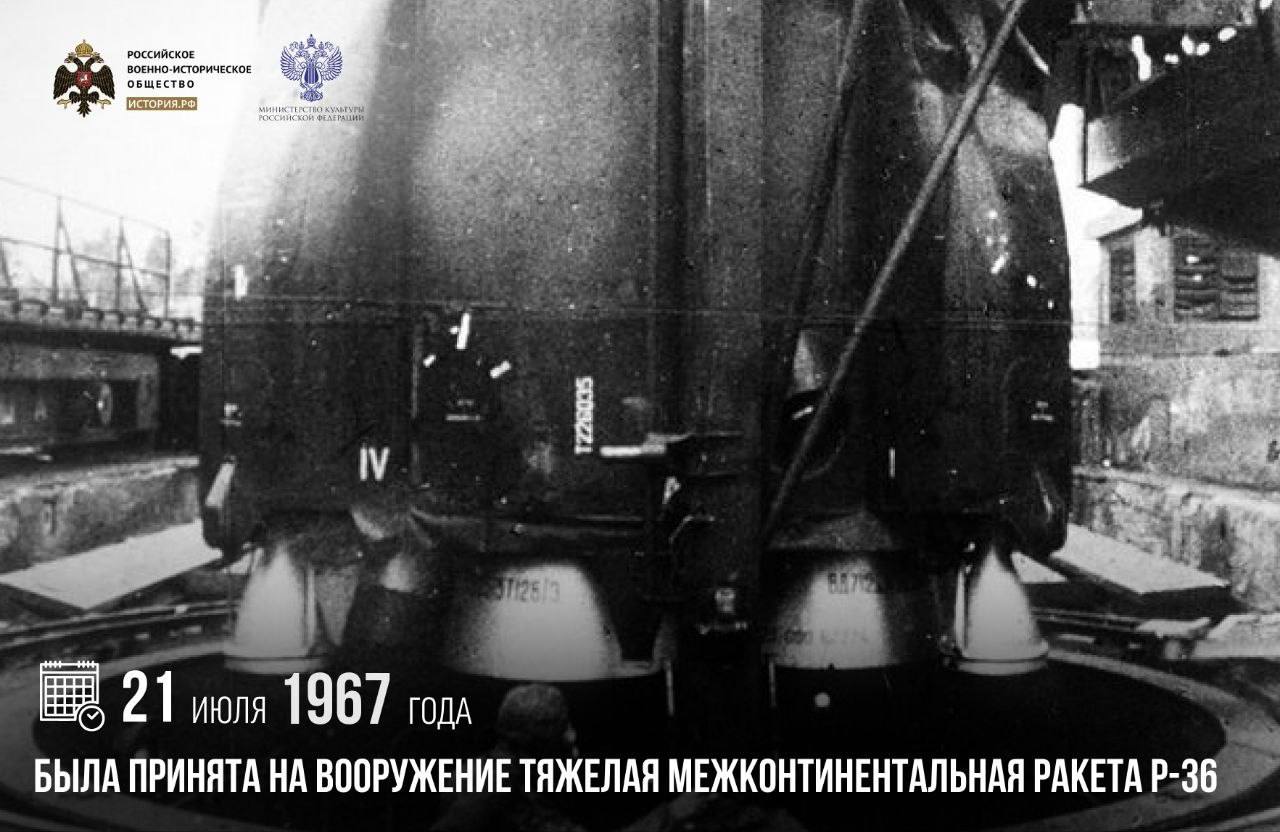 21 июля 1967 года была принята на вооружение тяжелая межконтинентальная ракета Р-36

Разработка Р-36 началась в мае 1962 года