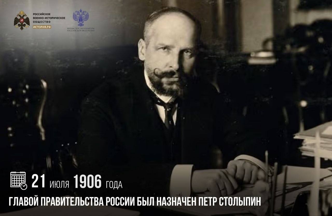 21 июля 1906 года главой правительства России был назначен Петр Столыпин

Он сразу же стал действовать решительно и энергично