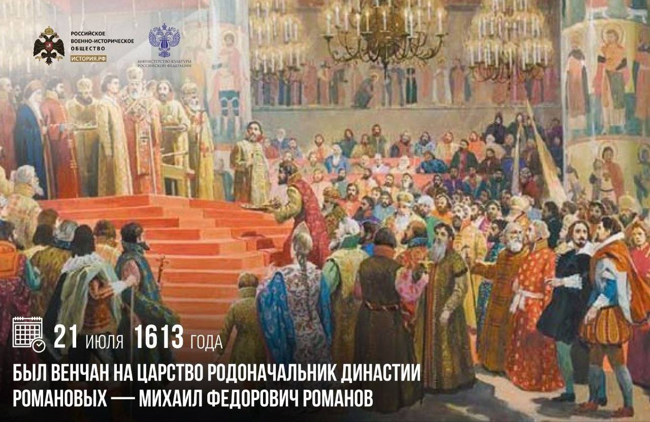 21 июля 1613 года был венчан на царство родоначальник династии Романовых — Ми…