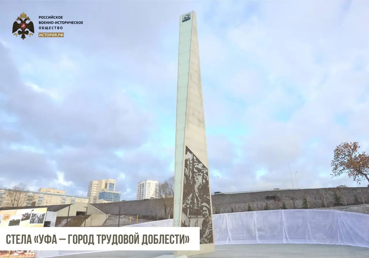 В нашей рубрике о стелах «Город трудовой доблести», установленных РВИО, расскажем о столице Башкортостана