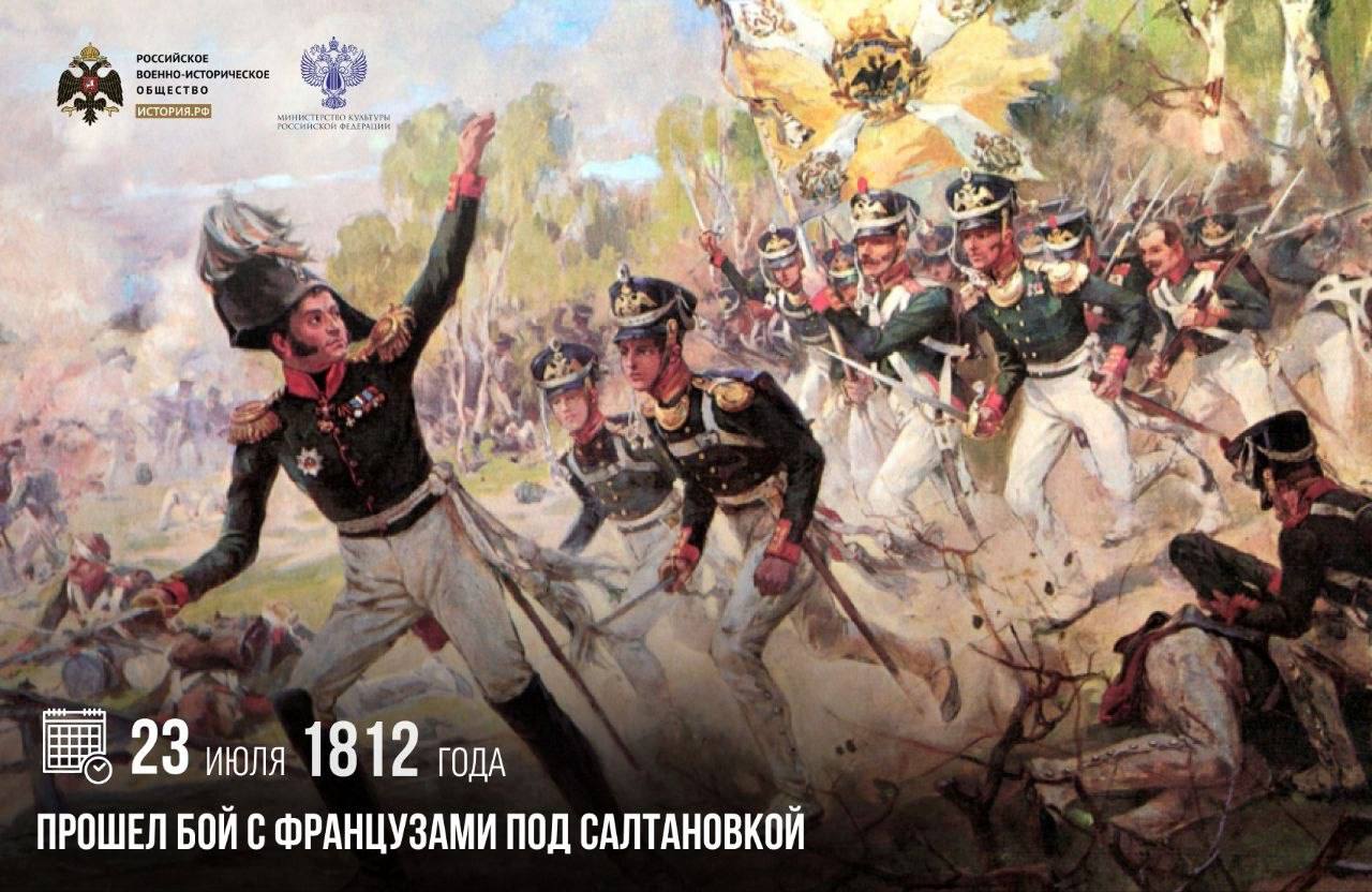 23 июля 1812 года прошел бой с французами под Салтановкой

В нем вражеские во…