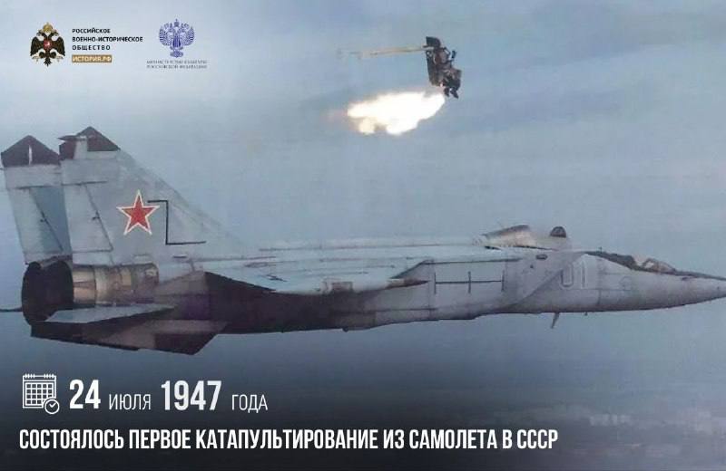 24 июля 1947 года состоялось первое катапультирование из самолета в СССР

Кат…