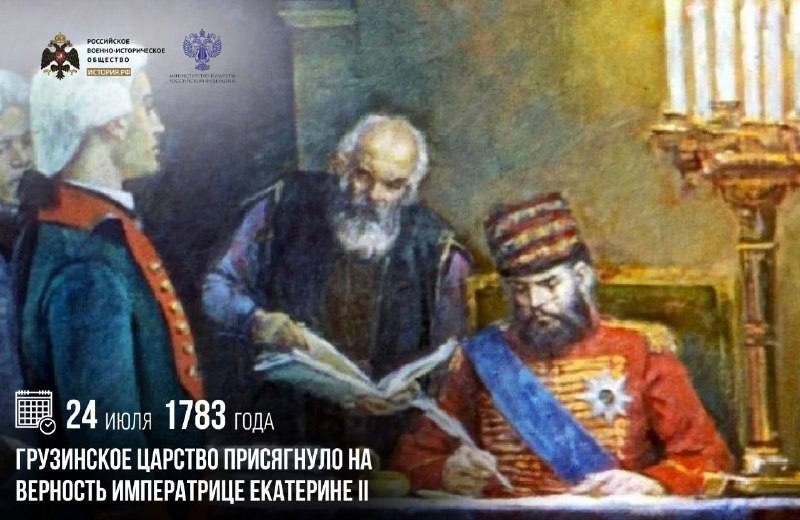 24 июля 1783 года грузинское царство присягнуло на верность императрице Екате…