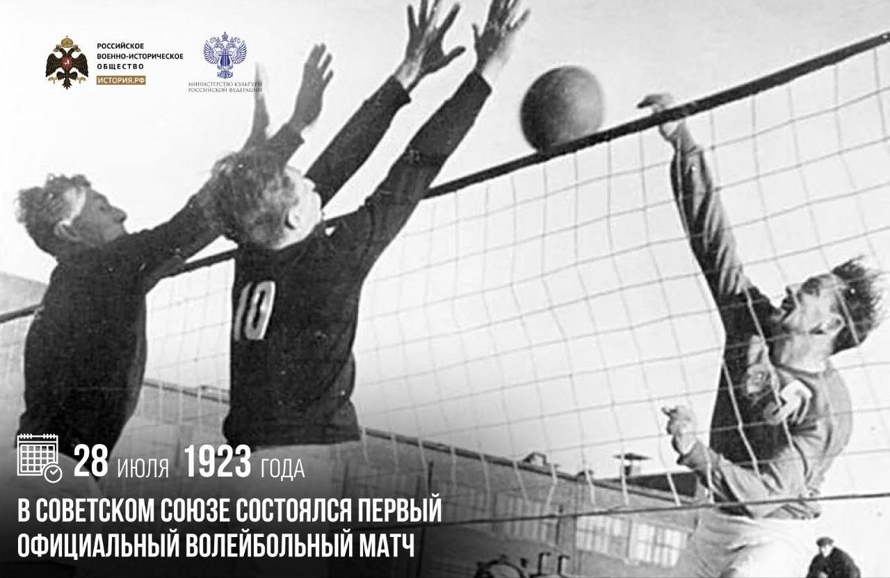 28 июля 1923 года в Советском Союзе состоялся первый официальный волейбольный…