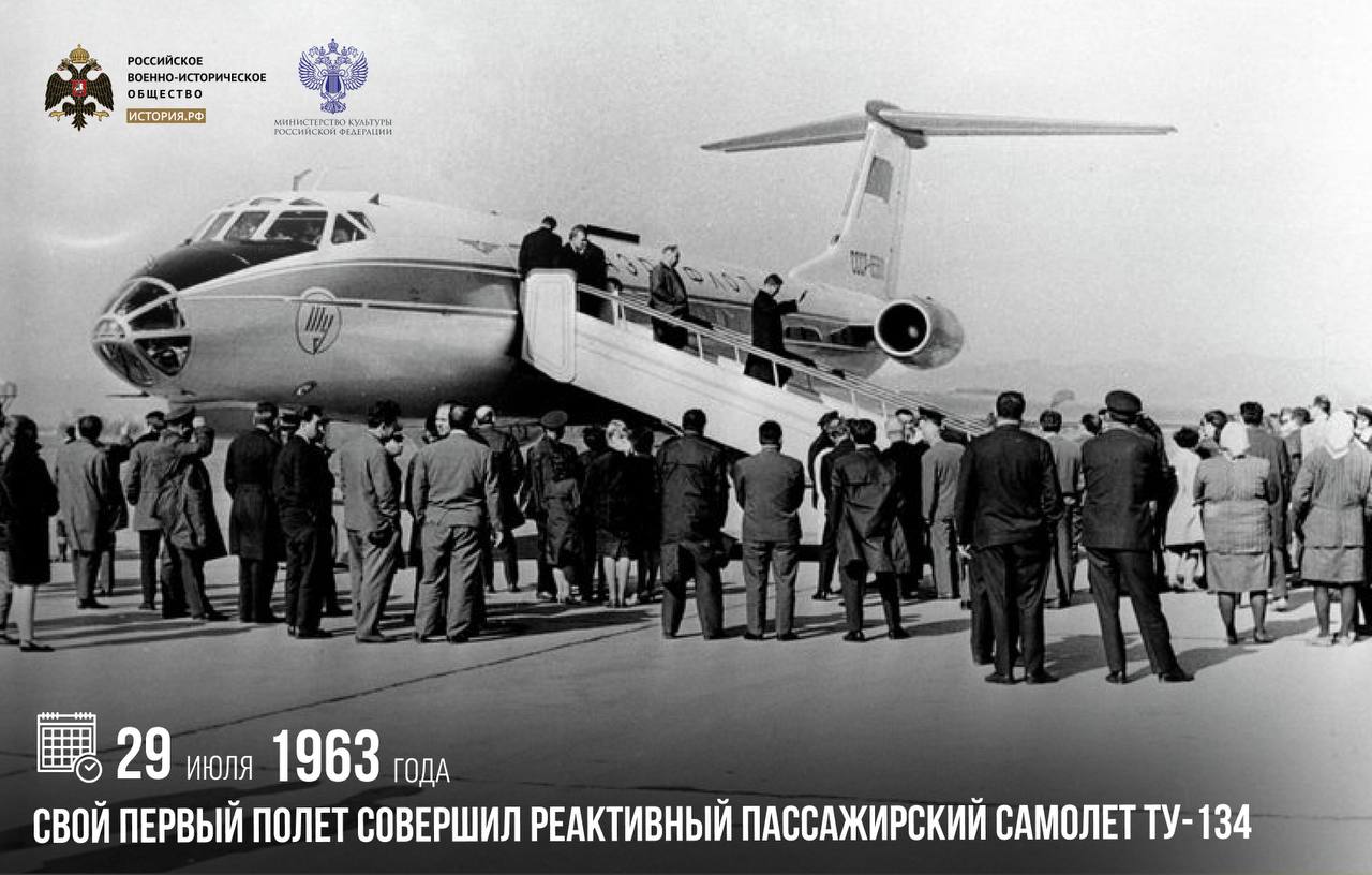 29 июля 1963 года свой первый полет совершил реактивный пассажирский самолет …
