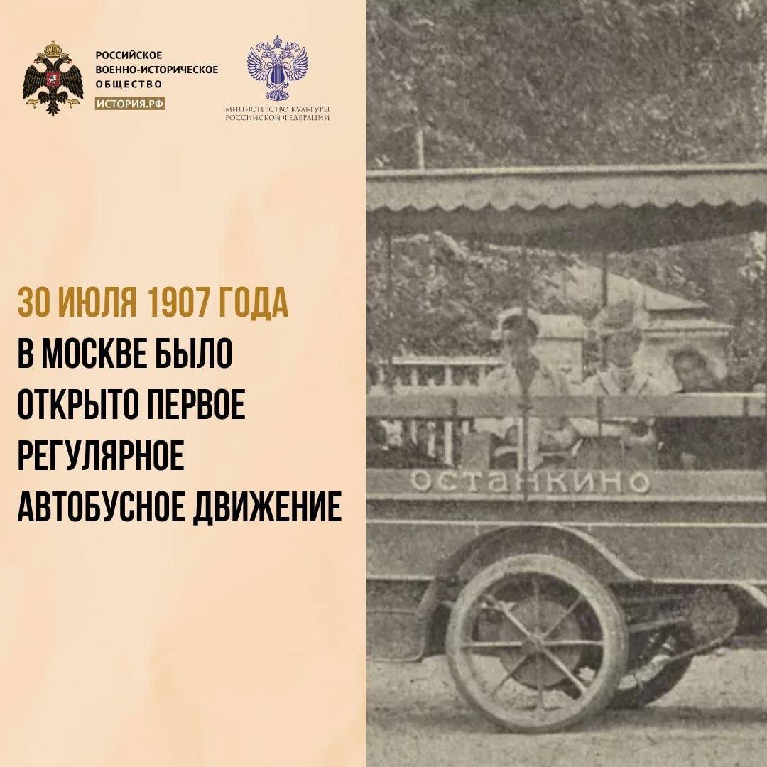 30 июля 1907 года граф Александр Шереметев открыл первое регулярное автобусное движение в Москве