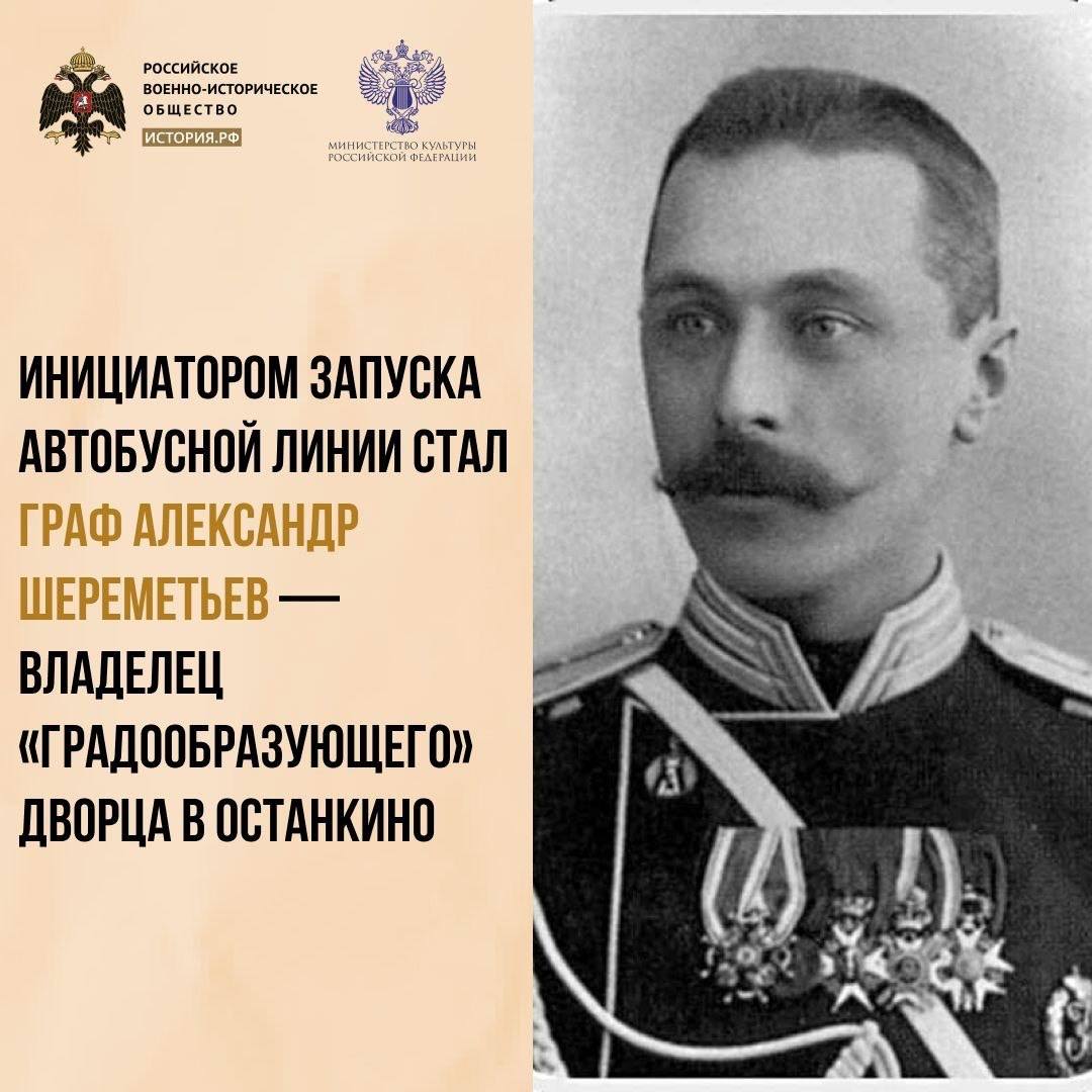 30 июля 1907 года граф Александр Шереметев открыл первое регулярное автобусное движение в Москве