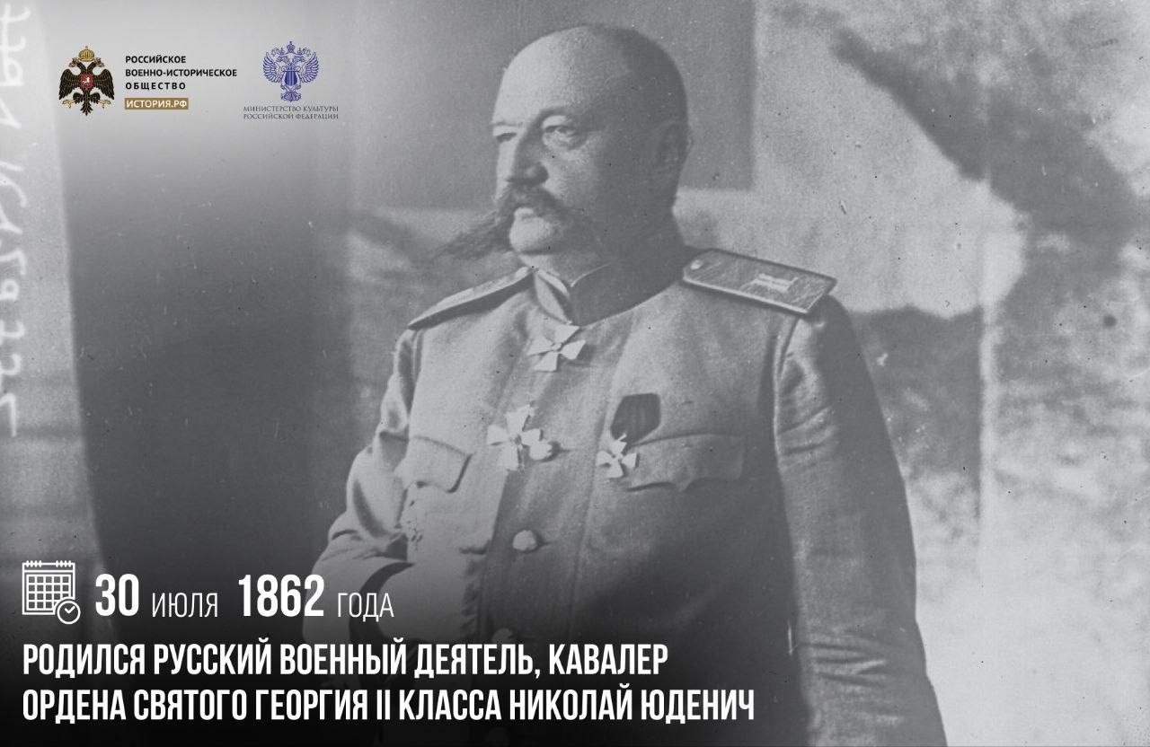 30 июля 1862 года родился русский военный деятель, кавалер ордена Святого Гео…