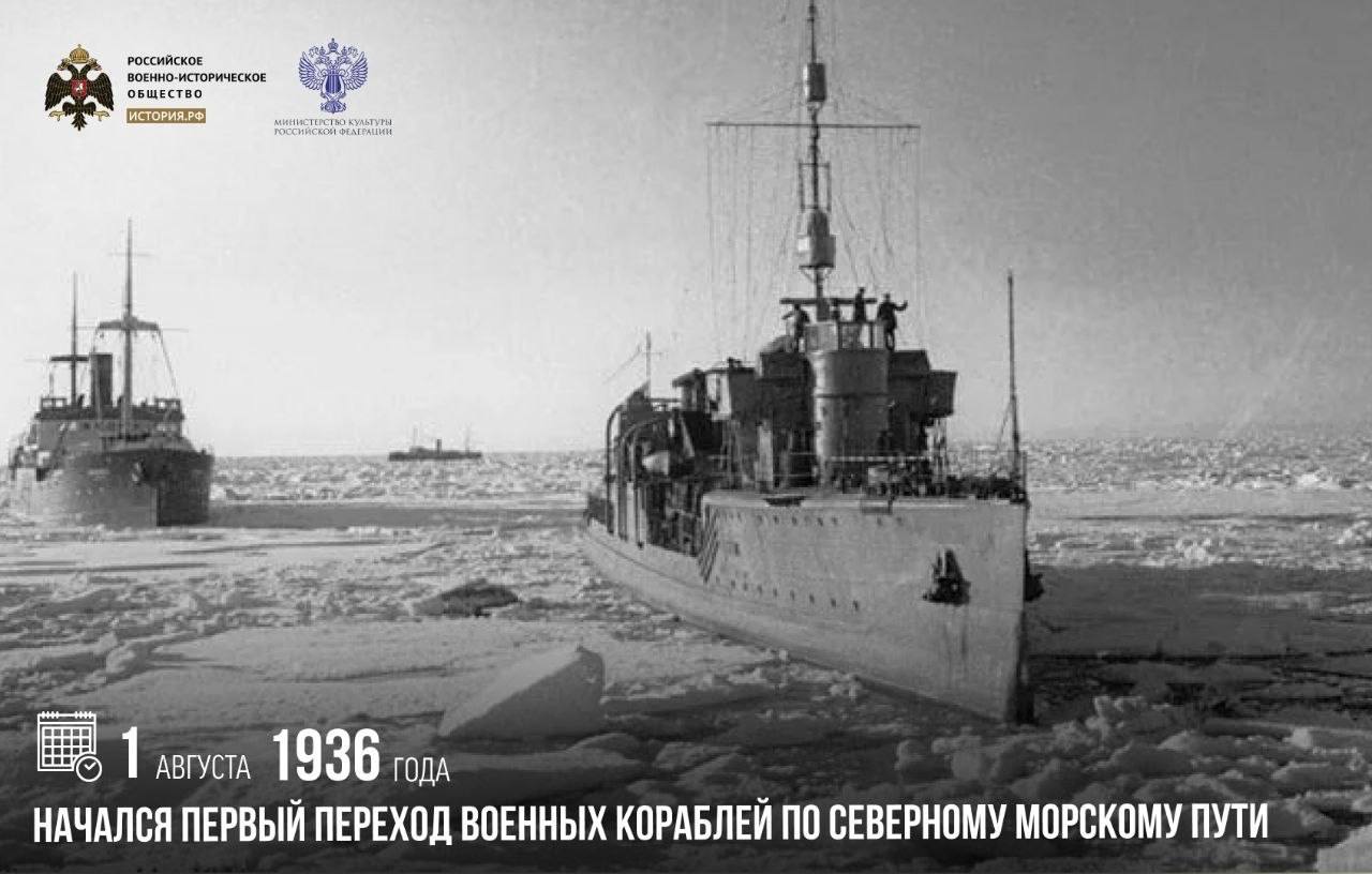 1 августа 1936 года начался первый переход военных кораблей по Северному морс…