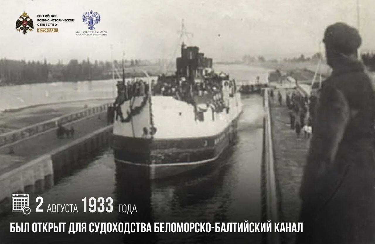 2 августа 1933 года был открыт для судоходства Беломорско-Балтийский канал

О…