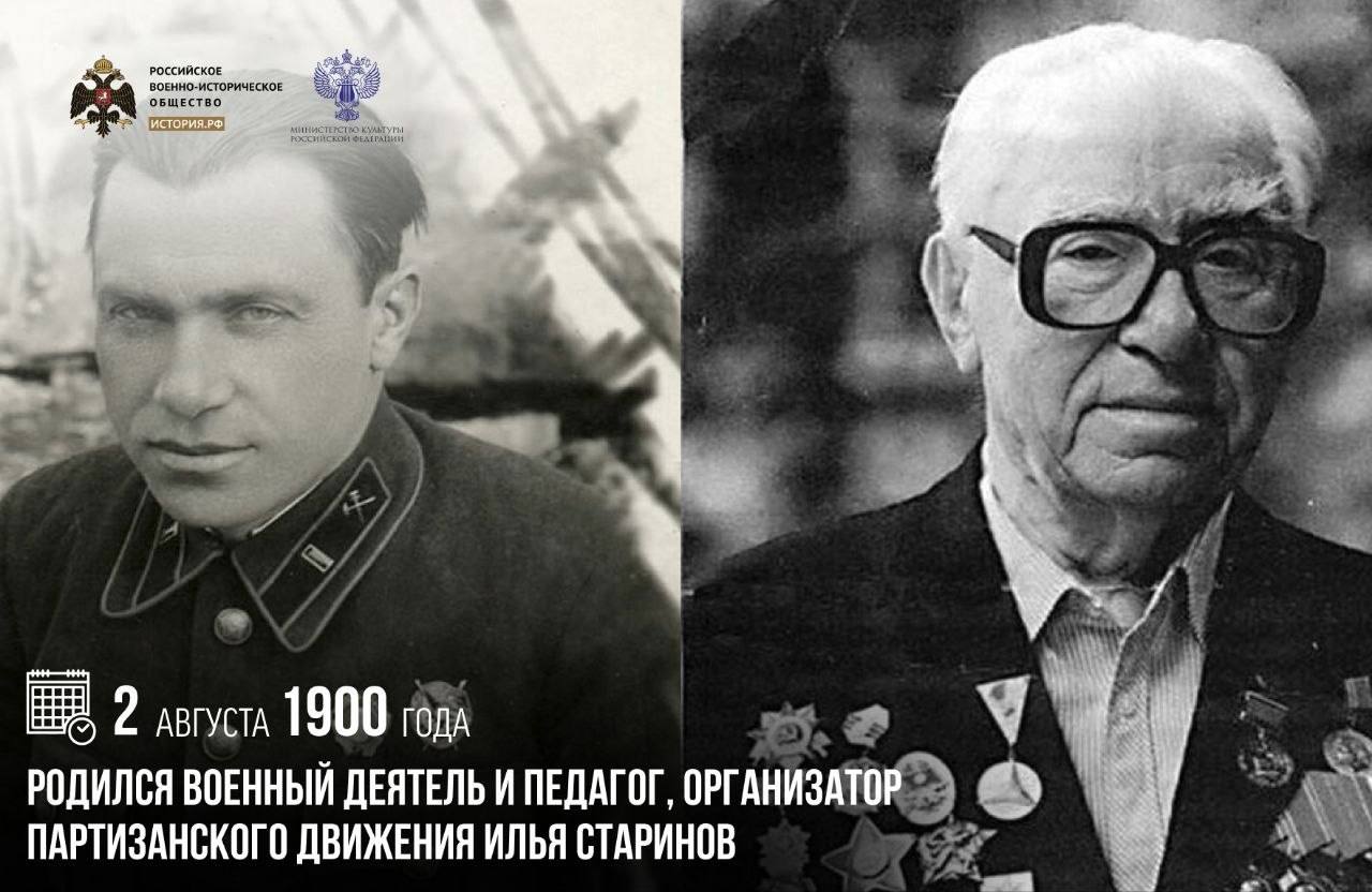 2 августа 1900 года родился военный деятель и педагог, организатор партизанск…