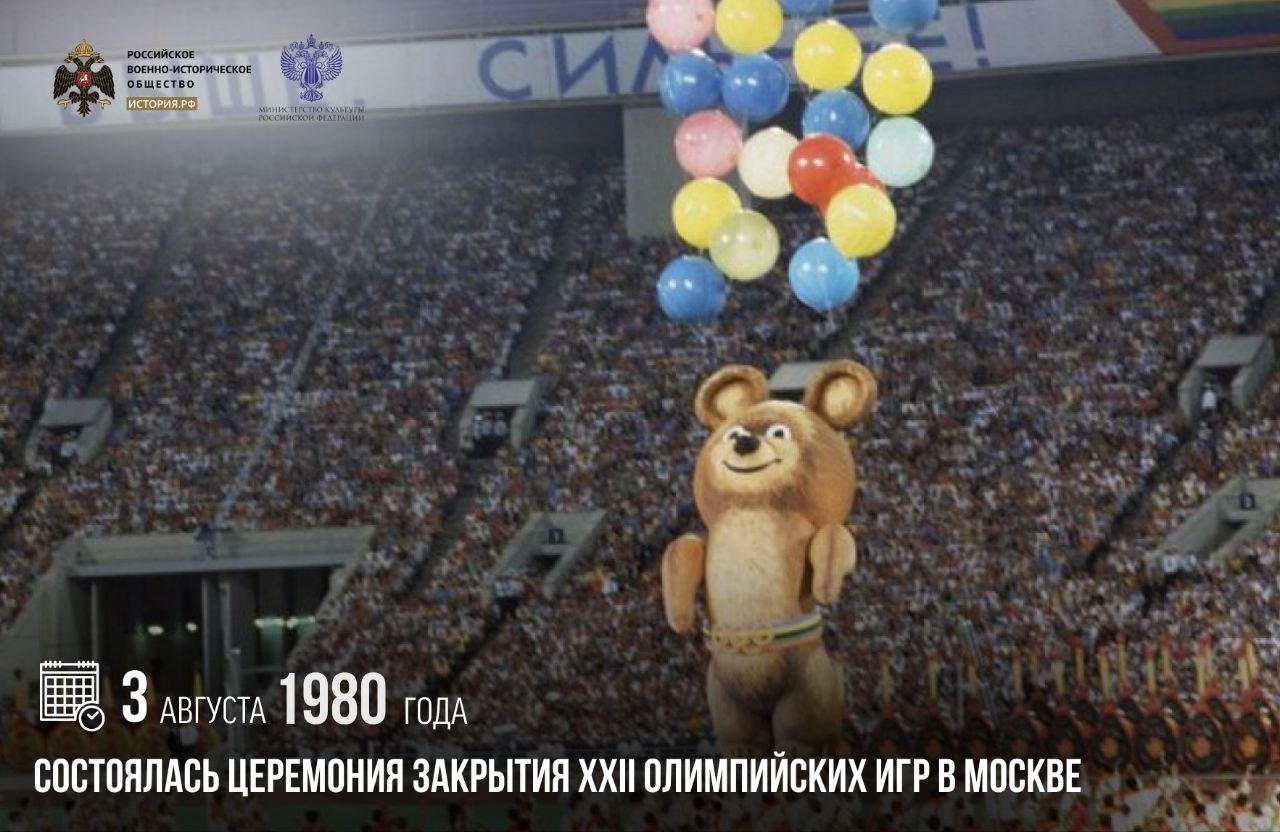 3 августа 1980 года состоялась церемония закрытия XXII Олимпийских игр в Москве

Церемония закрытия прошла на Центральном стадионе имени В