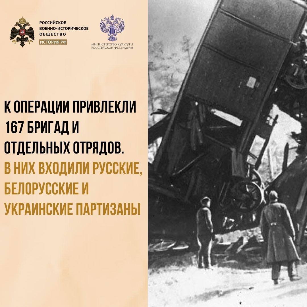 3 августа 1943 года в ходе Великой Отечественной войны началась партизанская операция «Рельсовая война»