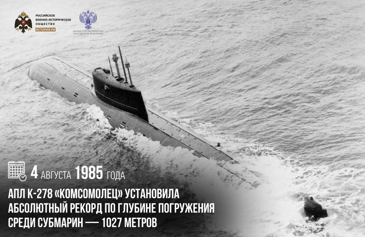 4 августа 1985 года АПЛ К-278 «Комсомолец» установила абсолютный рекорд по гл…