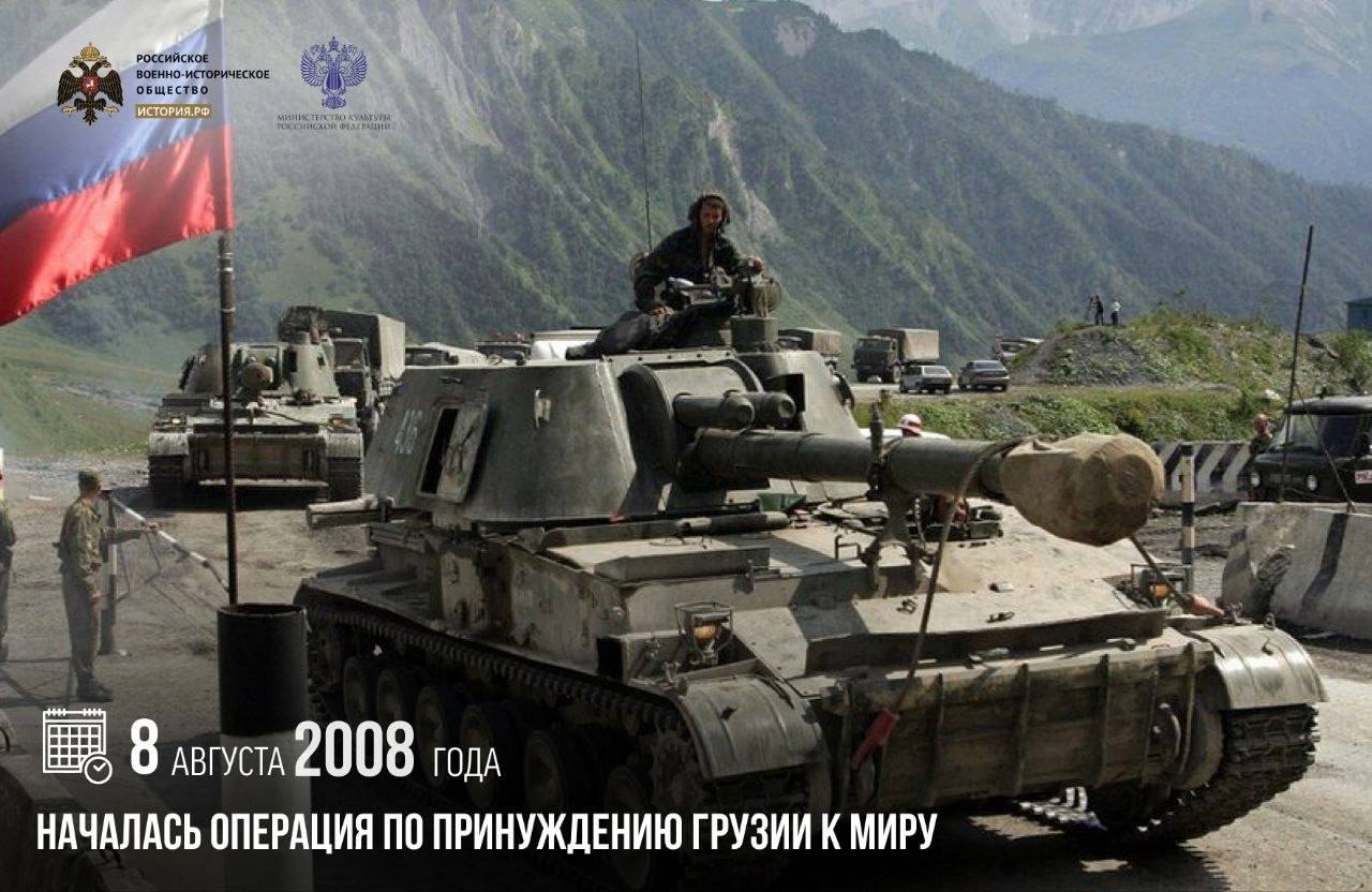 8 августа 2008 года началась операция по принуждению Грузии к миру

Ночью воо…