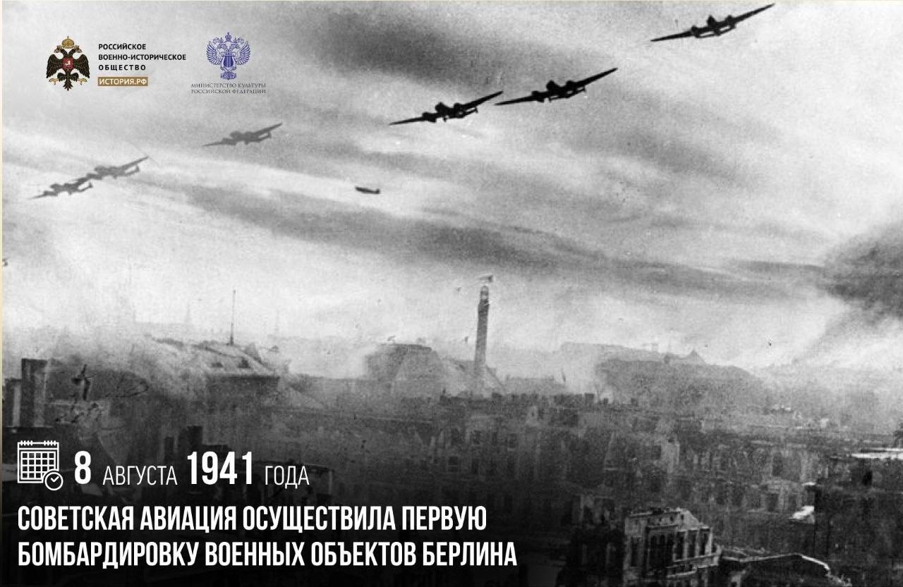 8 августа 1941 года советская авиация осуществила первую бомбардировку военны…