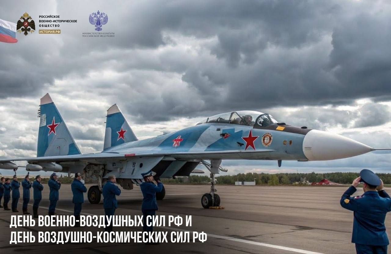 12 августа — День Военно-воздушных сил РФ и День Воздушно-космических сил РФ
…