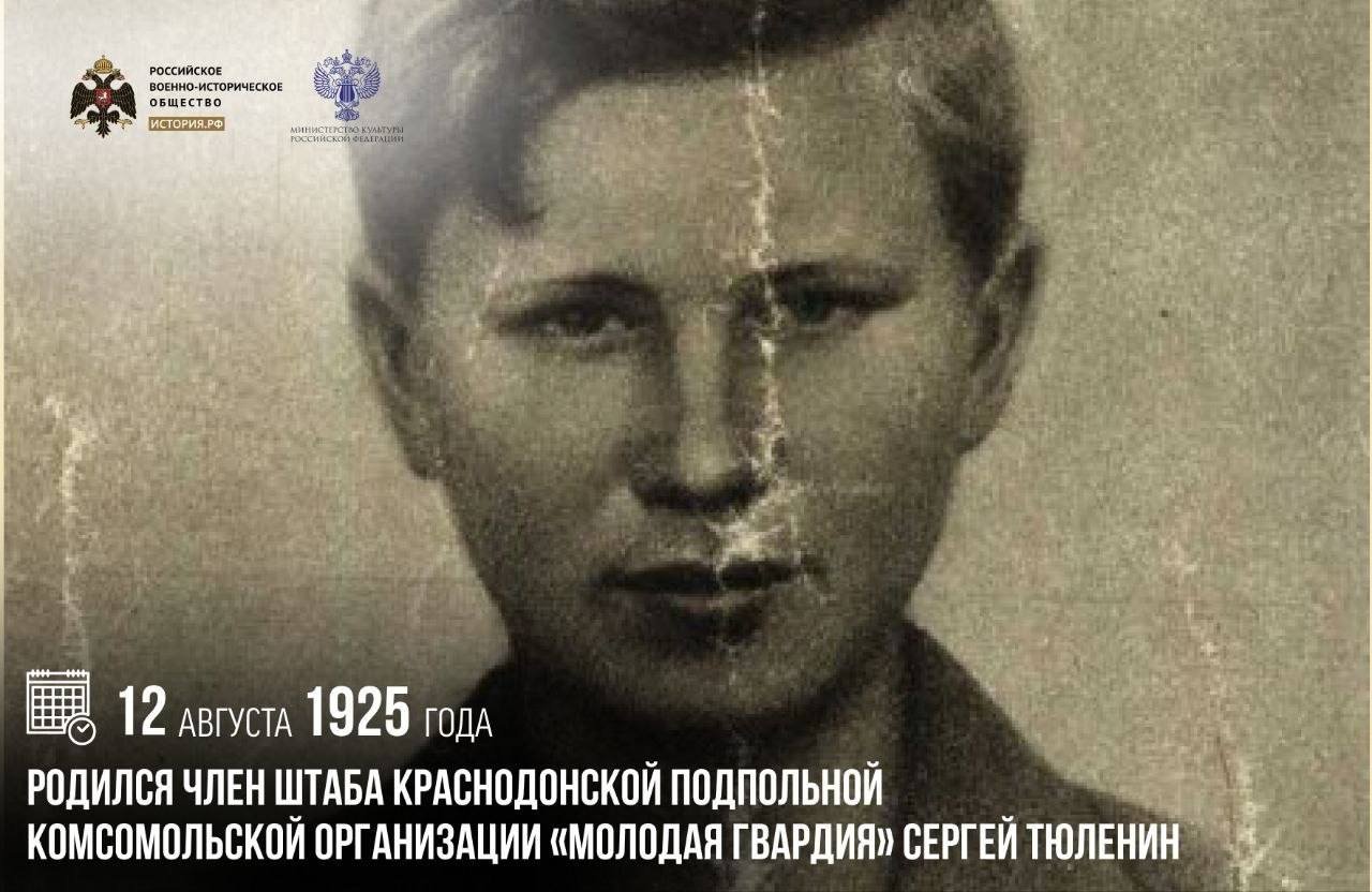 12 августа 1925 года родился член штаба краснодонской подпольной комсомольско…