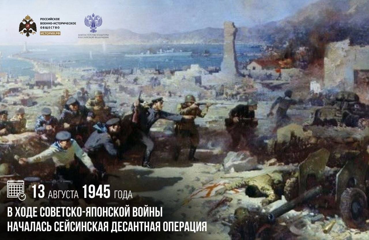13 августа 1945 года в ходе советско-японской войны началась Сейсинская десан…