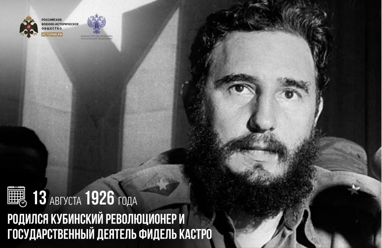 13 августа 1926 года родился кубинский революционер и государственный деятель…